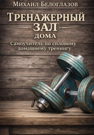 Тренажерный зал дома. Михаил Белоглазов