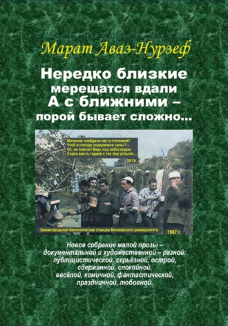 Нередко близкие мерещатся вдали, а с ближними – порой бывает сложно.... 