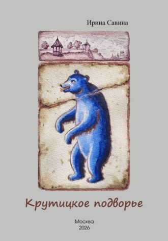 Ирина Савина. Крутицкое подворье
