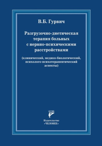 Валерий Гурвич. Разгрузочно-диетическая терапия больных с нервно-психическими расстройствами (клинический, медико-биологический, психолого-психотерапевтический аспекты)