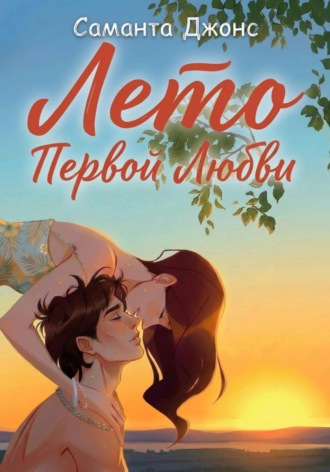 Лето первой любви. 