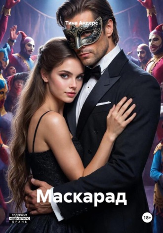 Тина Андерс. Маскарад