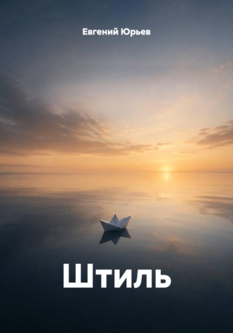 Евгений Юрьев. Штиль