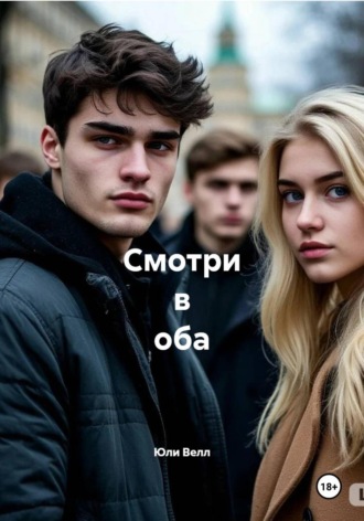 Юли Велл. Смотри в оба