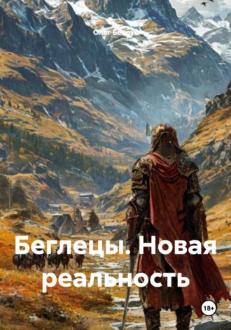 Олег Белоус. Беглецы. Новая реальность