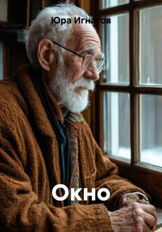 Юра Игнатов. Окно