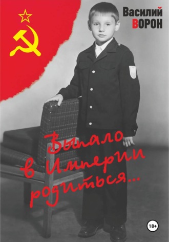 Выпало в Империи родиться. Василий Ворон