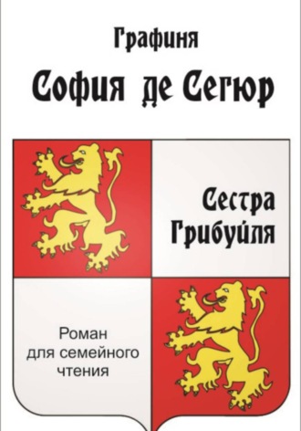 Сестра Грибуйля. София де Сегюр