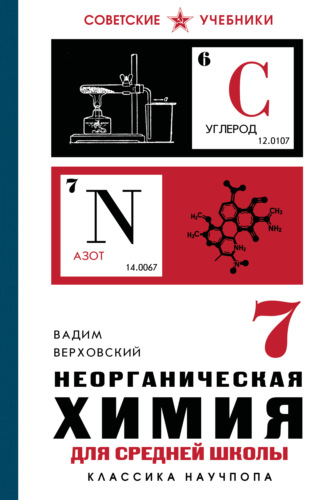 Вадим Верховский. Неорганическая химия для средней школы. 7 класс. Лучшие советские учебники