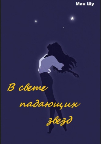Мин Шу. В свете падающих звезд