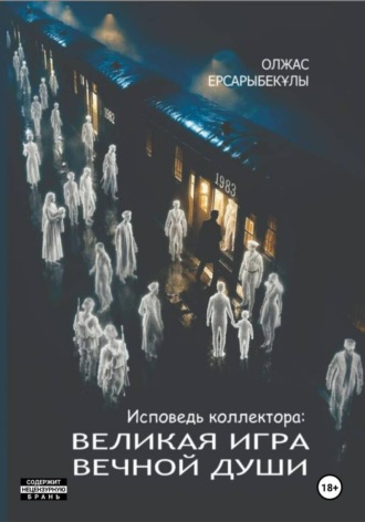 Олжас Ерсарыбекулы. Исповедь коллектора. Великая игра вечной Души