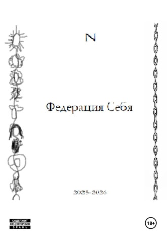 N N. Федерация Себя