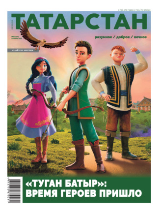 . Татарстан (на русском языке) №01/2025