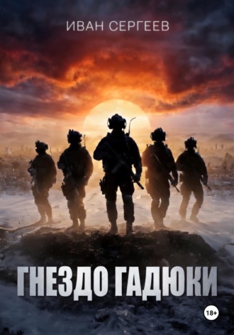 Иван Сергеев. Гнездо Гадюки