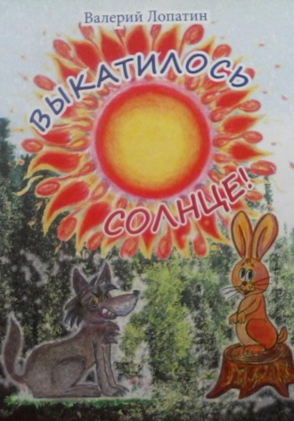Выкатилось солнце. 