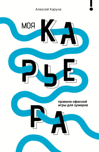 Моя карьера: правила офисной игры для зумеров. Алексей Каруна