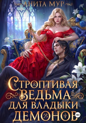 Анита Мур. Строптивая ведьма для Владыки демонов