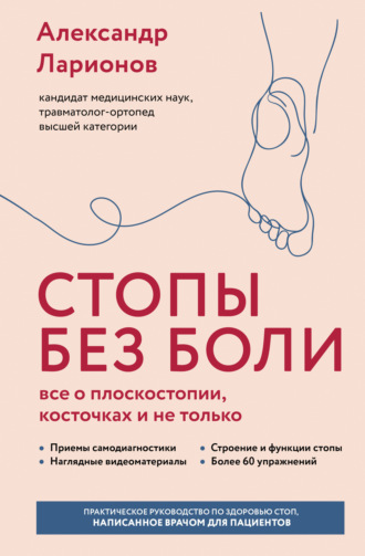 Стопы без боли. Все о плоскостопии, косточках и не только. 