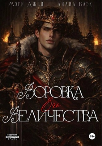 Мэри Джей. ВОРОВКА ЕГО ВЕЛИЧЕСТВА