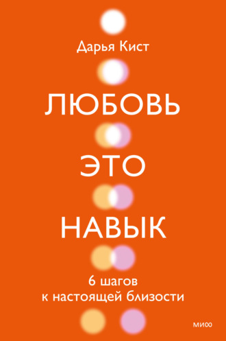 Дарья Кист. Любовь – это навык. 6 шагов к настоящей близости