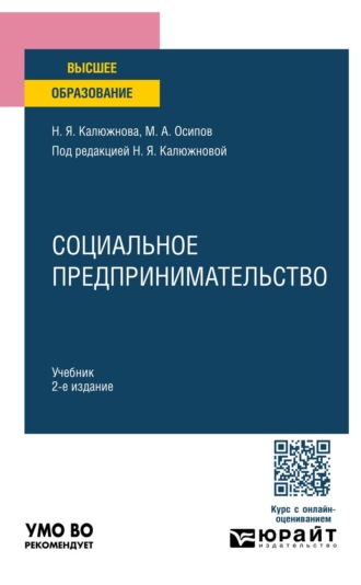 Калюжнова Надежда Яковлевна. Социальное предпринимательство 2-е изд. Учебник для вузов