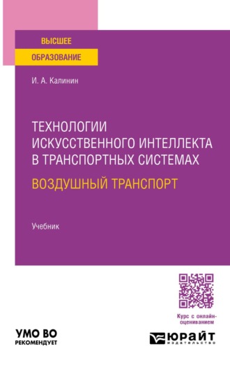 Калинин Иван Алексеевич. Технологии искусственного интеллекта в транспортных системах. Воздушный транспорт. Учебник для вузов