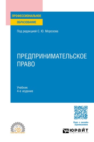 Морозов Сергей Юрьевич. Предпринимательское право 4-е изд., пер. и доп. Учебник для СПО
