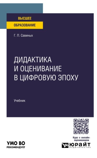 Савиных Галина Петровна. Дидактика и оценивание в цифровую эпоху. Учебник для вузов