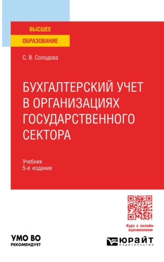 Бухгалтерский учет в организациях государственного сектора 5-е изд., пер. и доп. Учебник для вузов. 