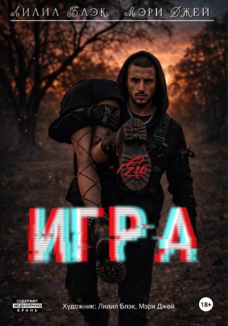 Лилил Блэк. Его игра
