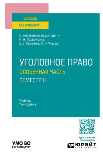 Грошев Александр Васильевич. Уголовное право. Особенная часть. Семестр II 7-е изд., пер. и доп. Учебник для вузов