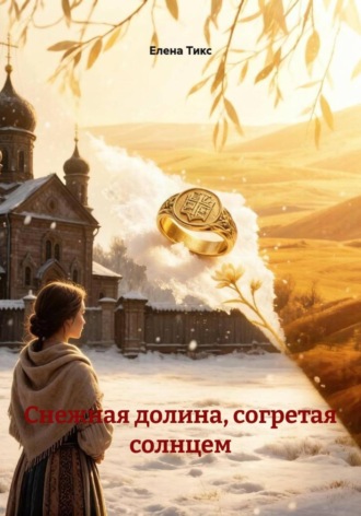 Елена Тикс. Снежная долина, согретая солнцем