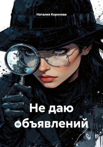Наталия Королева. Не даю объявлений