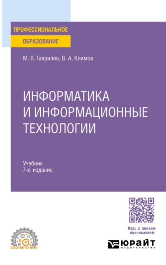 Информатика и информационные технологии 7-е изд., пер. и доп. Учебник для СПО. 