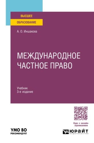 Иншакова Агнесса Олеговна. Международное частное право 3-е изд. Учебник для вузов