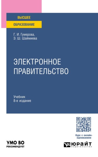 Электронное правительство 8-е изд., пер. и доп. Учебник для вузов. 