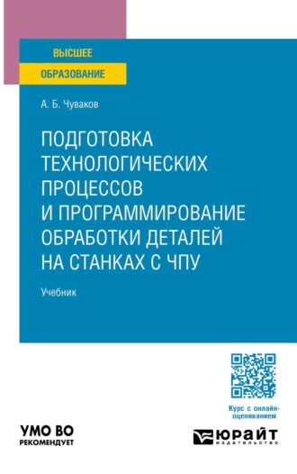 Подготовка технологических процессов и программирование обработки деталей на станках с ЧПУ. Учебник для вузов. 