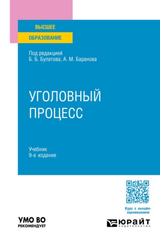 Деришев Юрий Владимирович. Уголовный процесс 9-е изд., пер. и доп. Учебник для вузов
