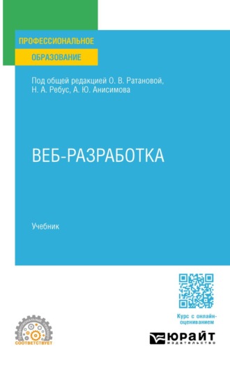 Анисимов Александр Юрьевич. Веб-разработка. Учебник для СПО