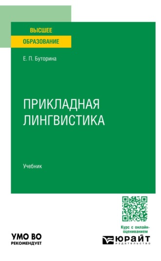 Буторина Елена Петровна. Прикладная лингвистика. Учебник для вузов