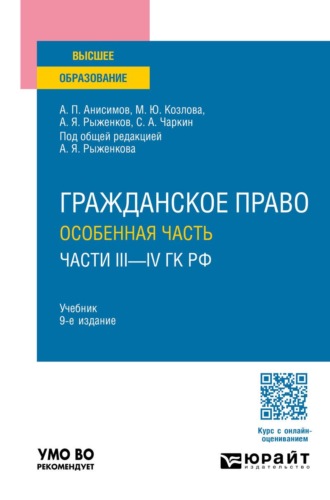 Гражданское право. Особенная часть (части III—IV ГК РФ) 9-е изд., пер. и доп. Учебник для вузов. 
