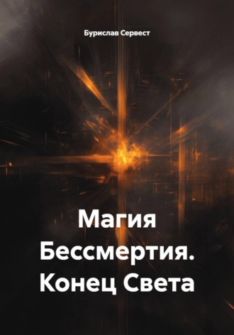 Бурислав Сервест. Магия Бессмертия. Конец Света