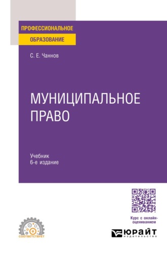 Чаннов Сергей Евгеньевич. Муниципальное право 6-е изд., пер. и доп. Учебник для СПО
