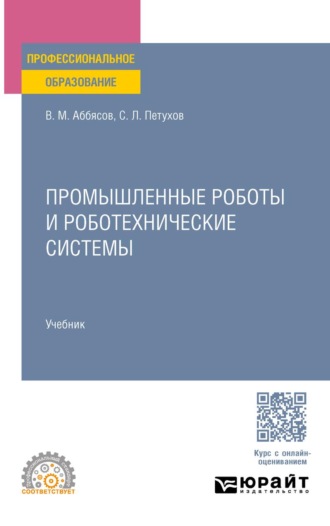 Петухов Сергей Леонидович. Промышленные роботы и роботехнические системы. Учебник для СПО