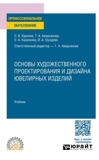 Казачкова Ольга Александровна. Основы художественного проектирования и дизайна ювелирных изделий. Учебник для СПО