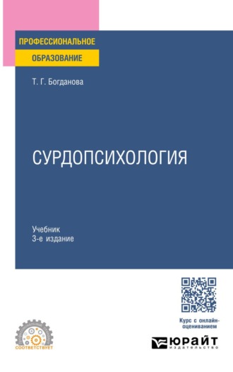 Богданова Тамара Геннадиевна. Сурдопсихология 3-е изд., пер. и доп. Учебник для СПО