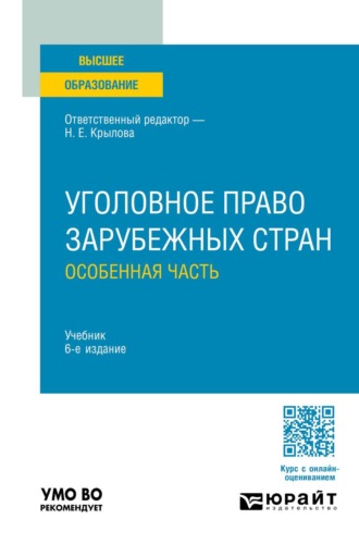 Крылова Наталья Евгеньевна. Уголовное право зарубежных стран. Особенная часть 6-е изд., пер. и доп. Учебник для вузов