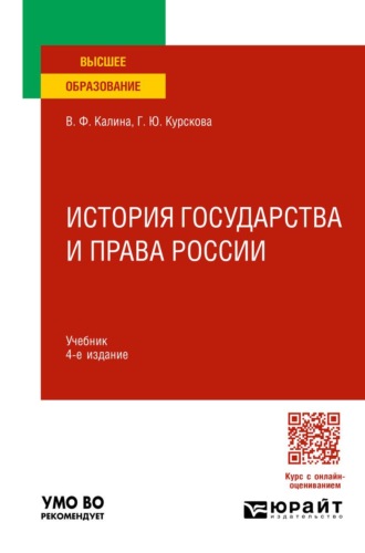 Калина Владимир Филиппович. История государства и права России 4-е изд., испр. и доп. Учебник для вузов