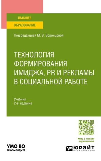 Воронцова Марина Викторовна. Технология формирования имиджа, PR и рекламы в социальной работе 2-е изд. Учебник для вузов