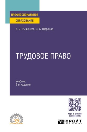 Трудовое право 5-е изд., пер. и доп. Учебник для СПО. 
